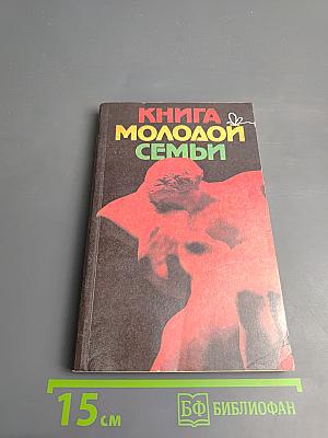 Книга молодой семьи