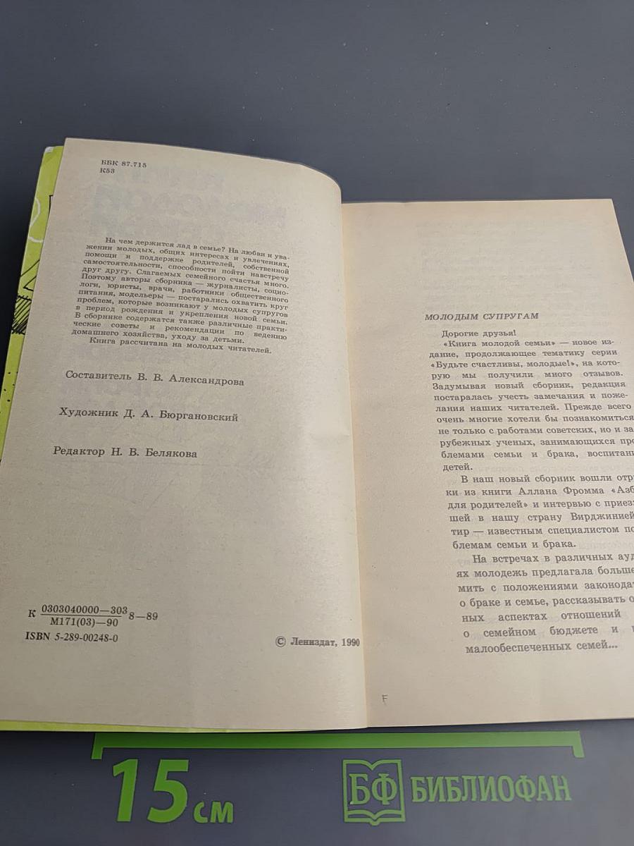 Книга молодой семьи