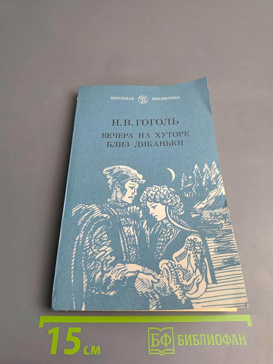 Вечера на хуторе близ Диканьки
