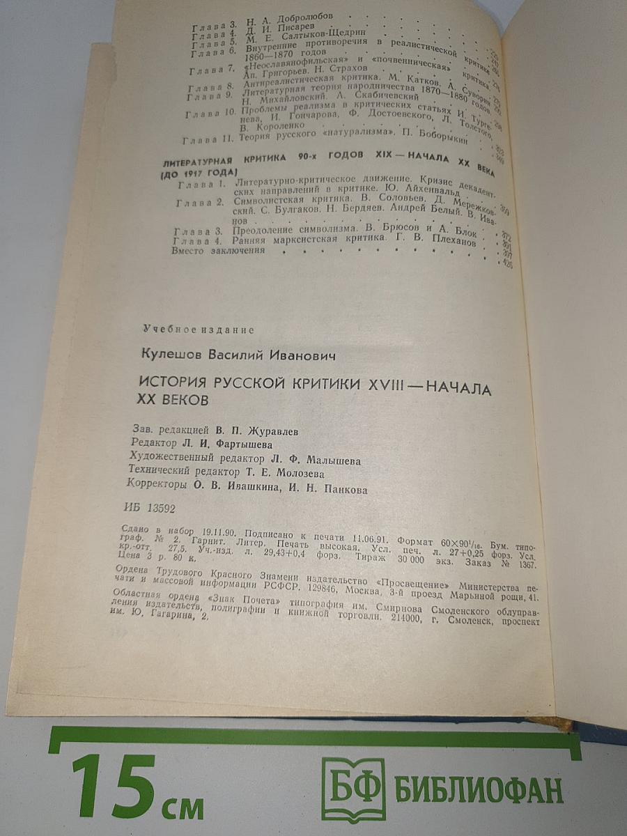 История русской критики XVIII - начала XX веков