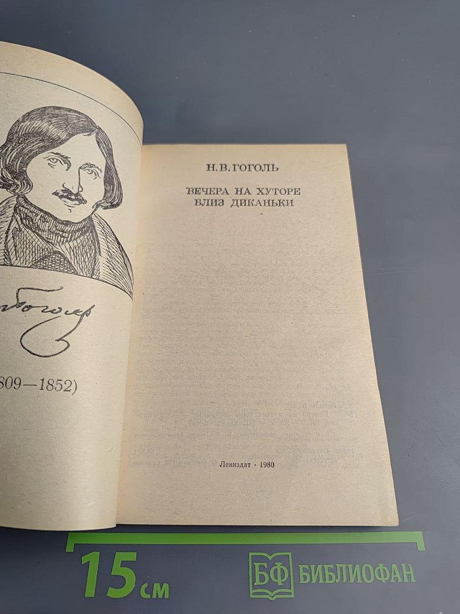 Вечера на хуторе близ Диканьки