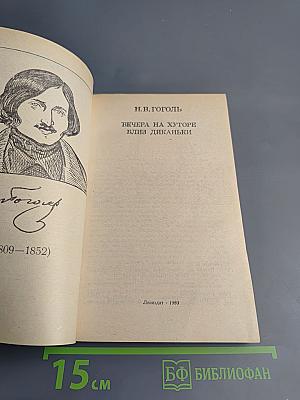 Вечера на хуторе близ Диканьки