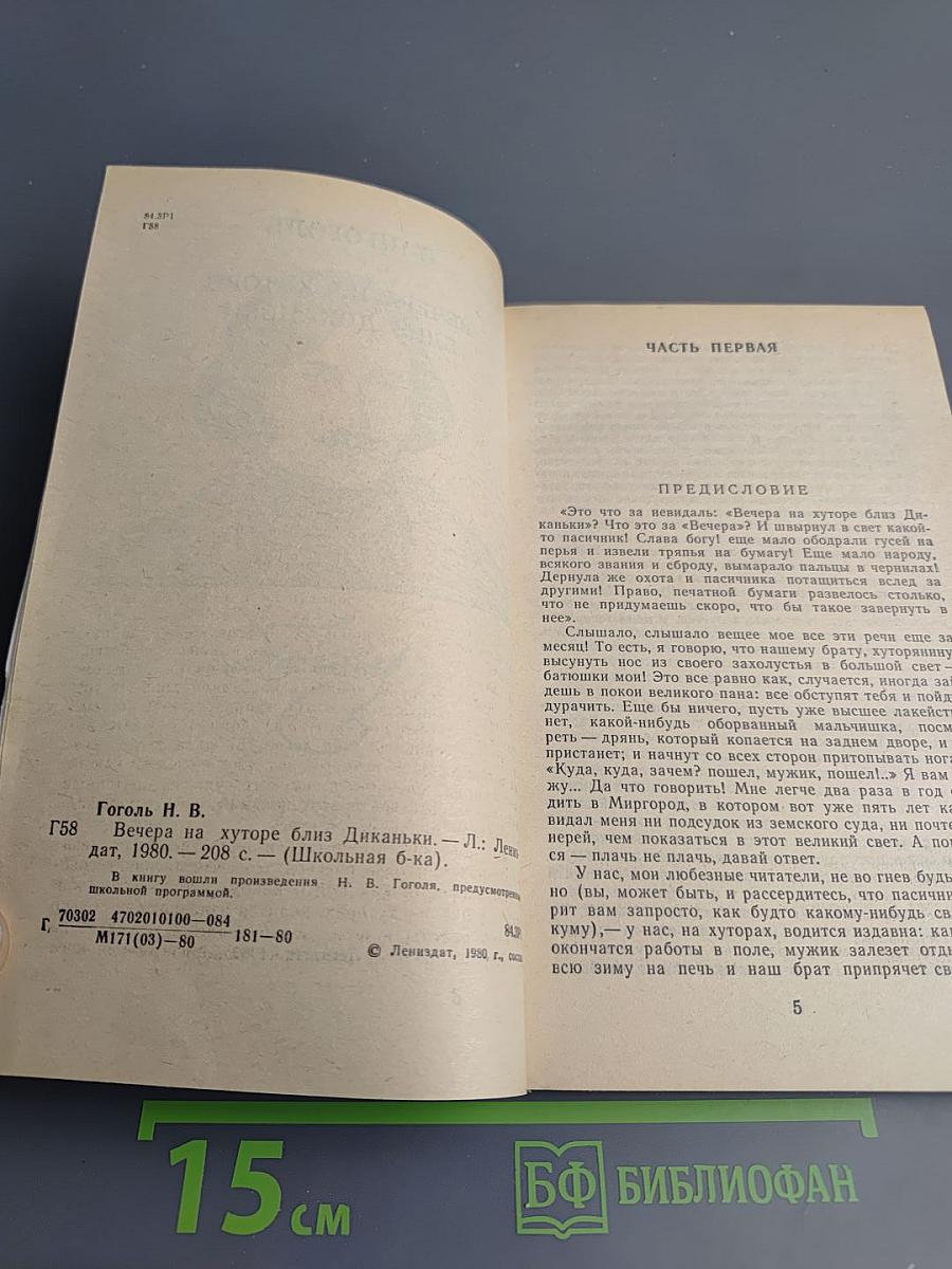 Вечера на хуторе близ Диканьки