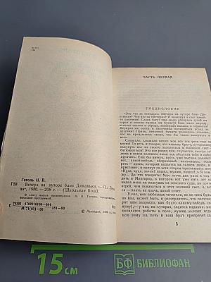 Вечера на хуторе близ Диканьки