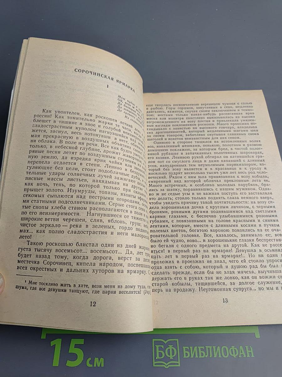 Вечера на хуторе близ Диканьки