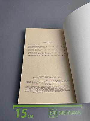 Вечера на хуторе близ Диканьки