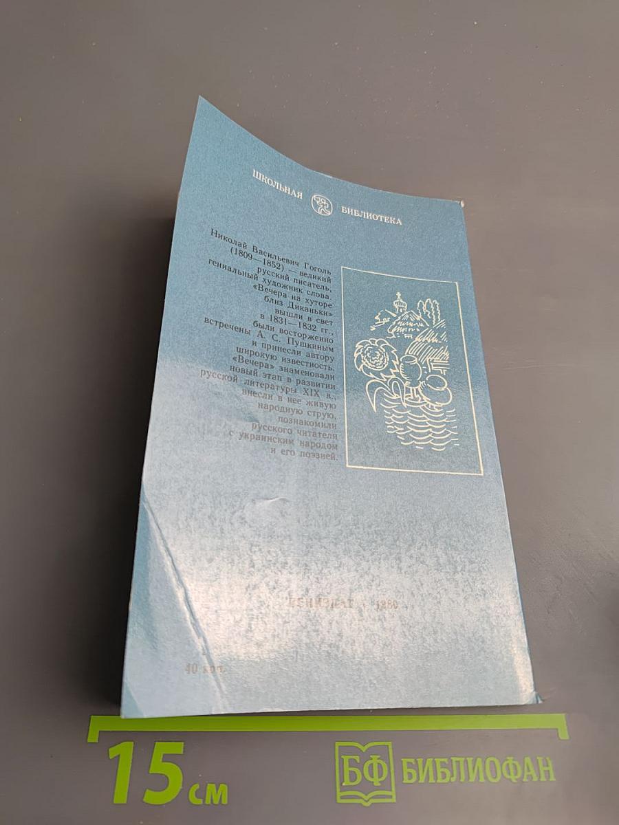 Вечера на хуторе близ Диканьки