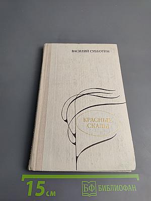 Красные скалы