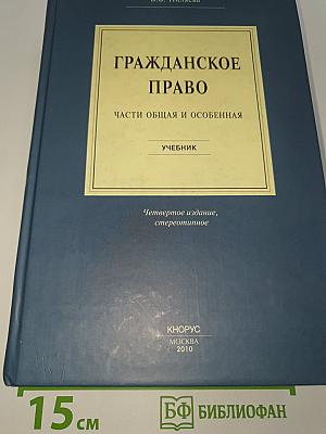 Гражданское право. Части общая и особенная