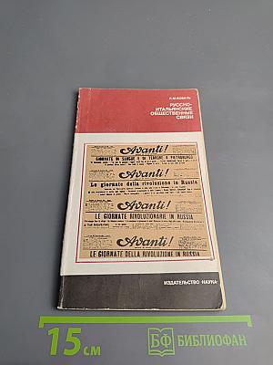 Русско-итальянские общественные связи