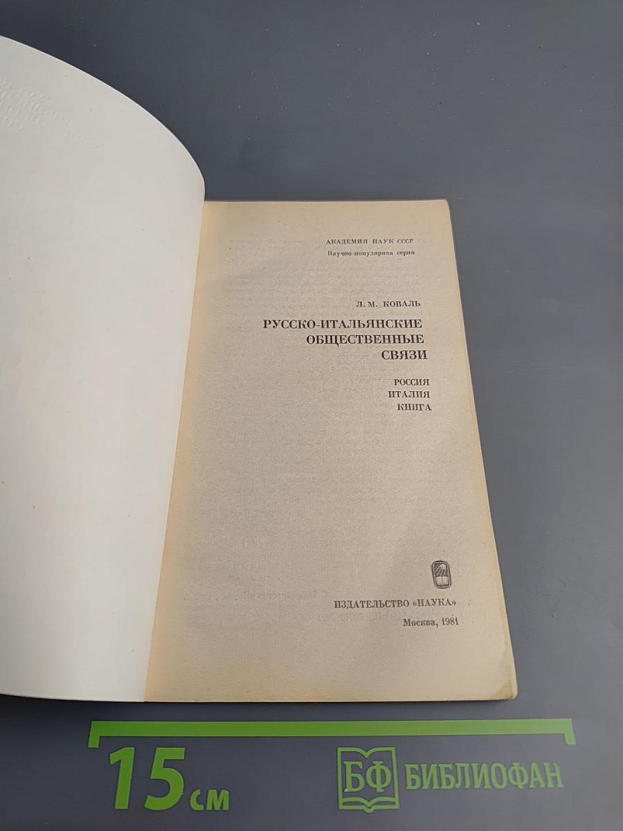 Русско-итальянские общественные связи
