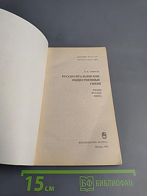 Русско-итальянские общественные связи