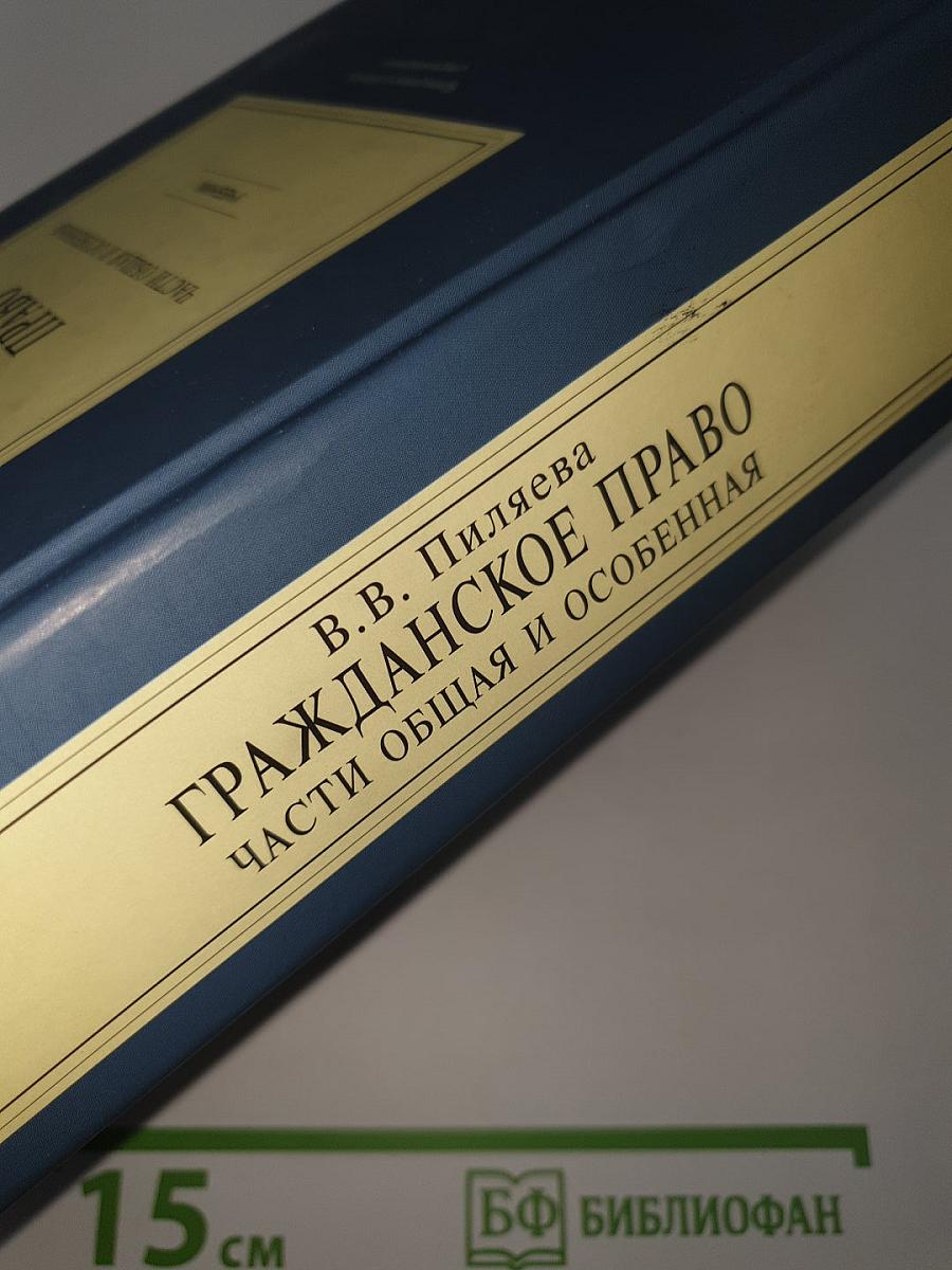 Гражданское право. Части общая и особенная
