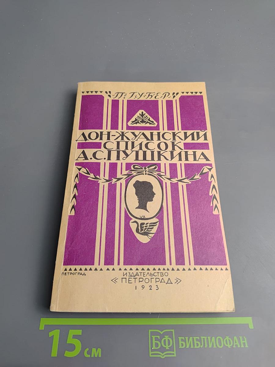 Дон-Жуанский список Пушкина