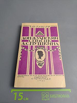 Дон-Жуанский список Пушкина