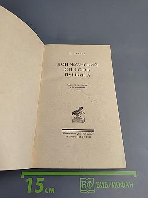 Дон-Жуанский список Пушкина