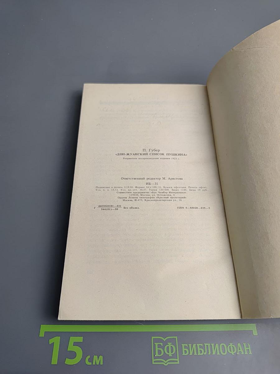 Дон-Жуанский список Пушкина