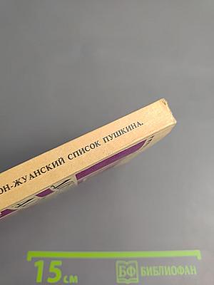 Дон-Жуанский список Пушкина