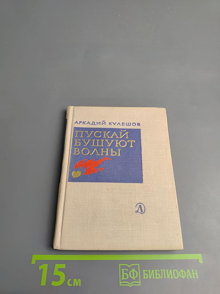 Пускай бушуют волны