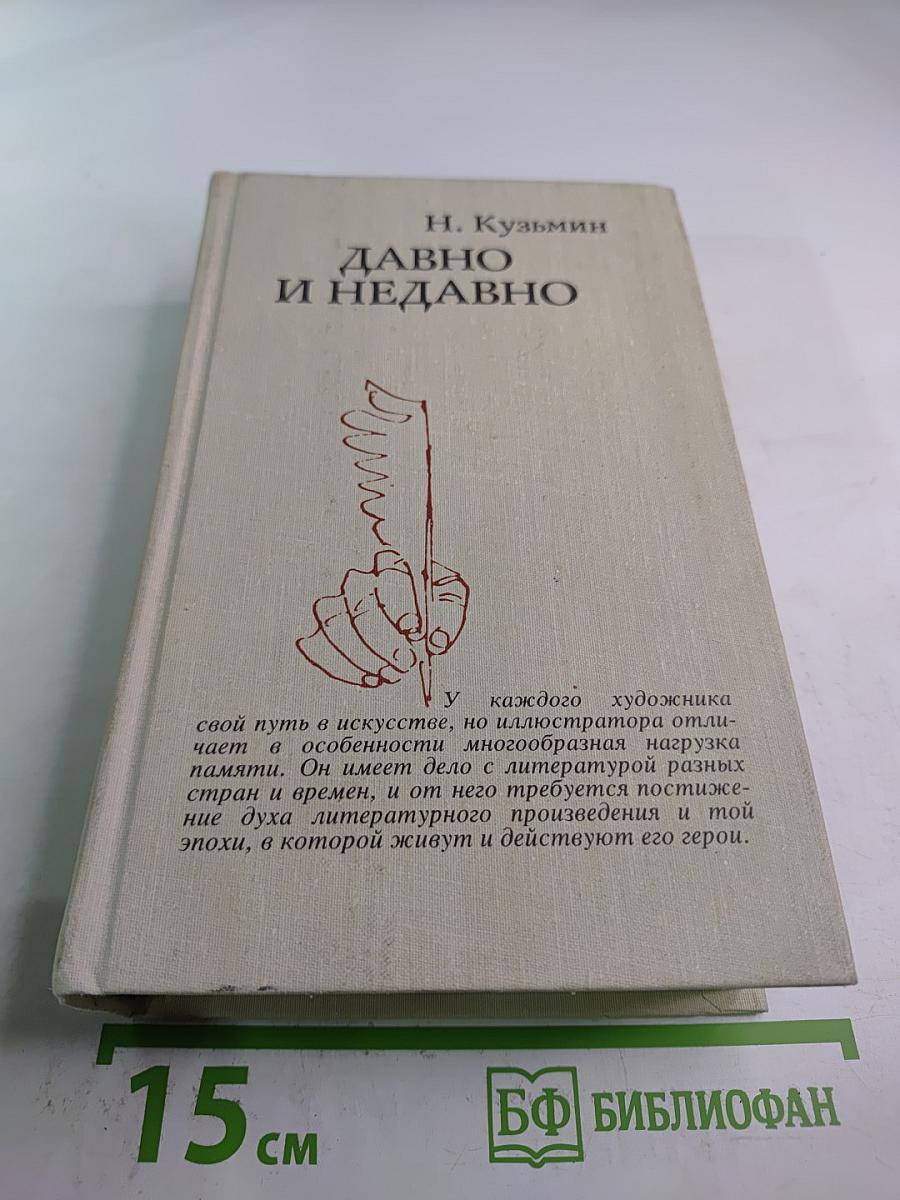 Давно и недавно