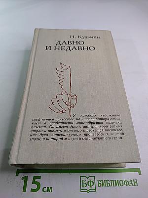 Давно и недавно