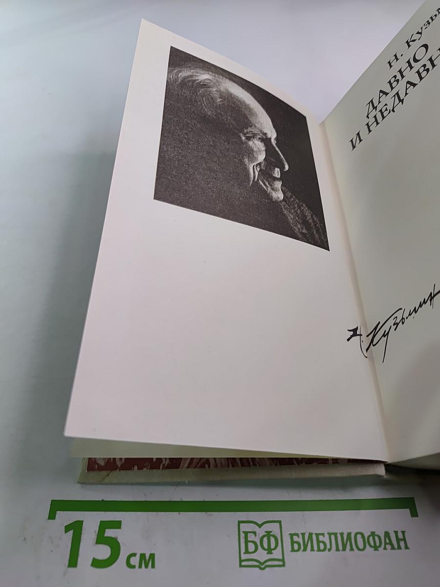 Давно и недавно