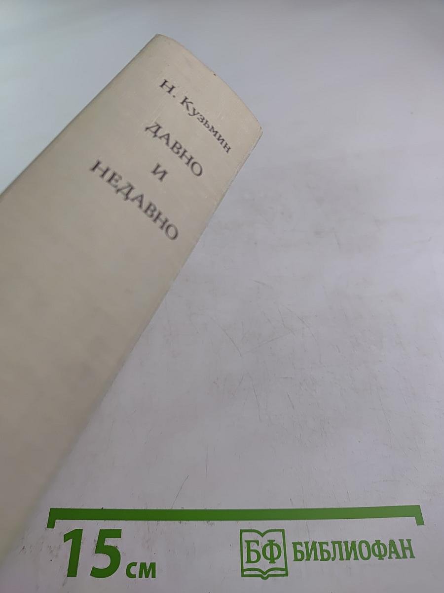 Давно и недавно