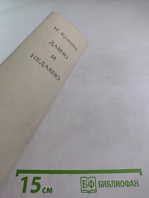 Давно и недавно