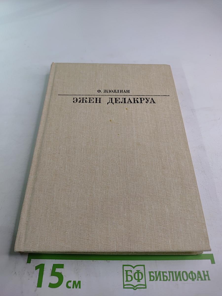 Эжен Делакруа