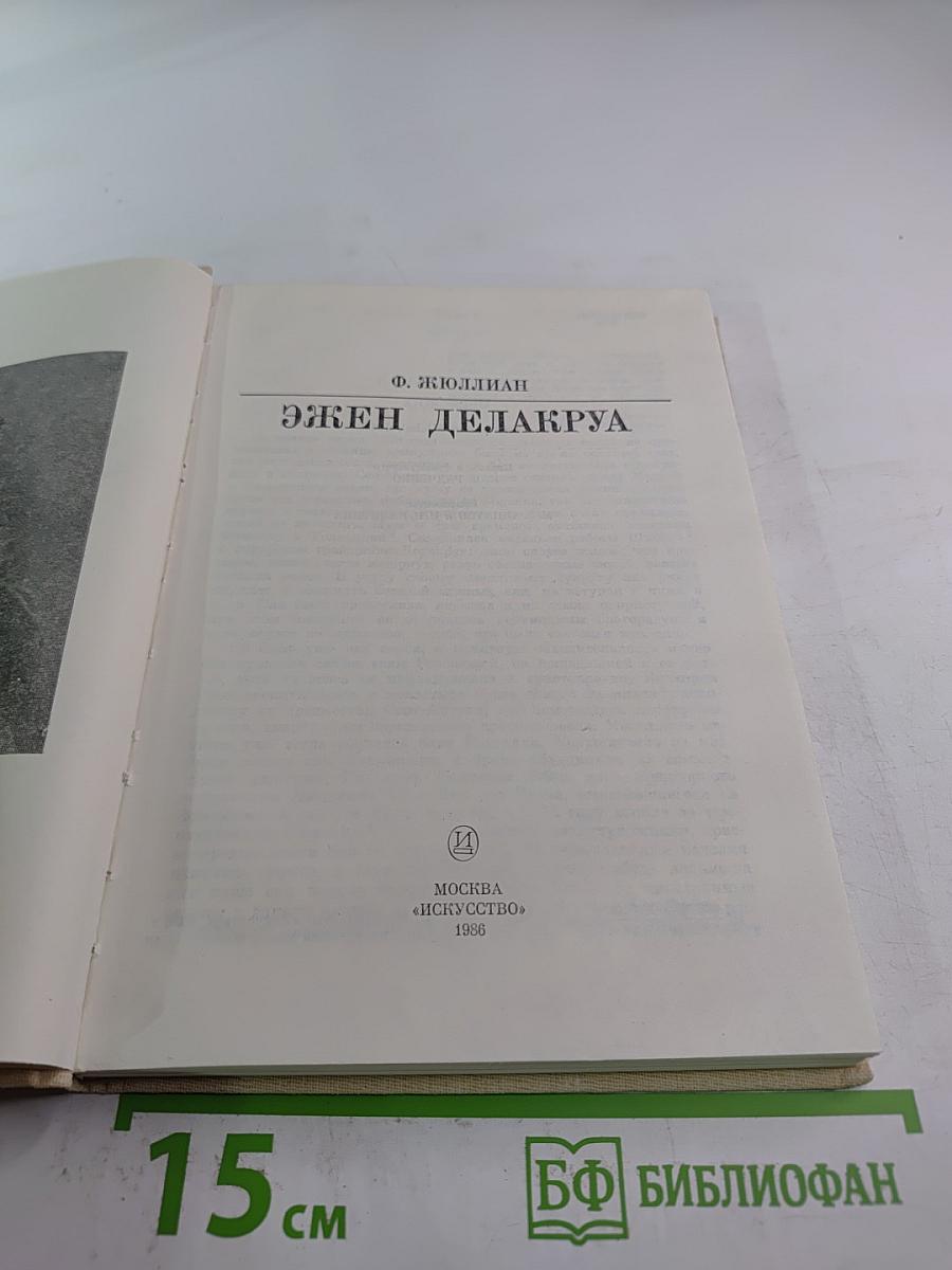 Эжен Делакруа