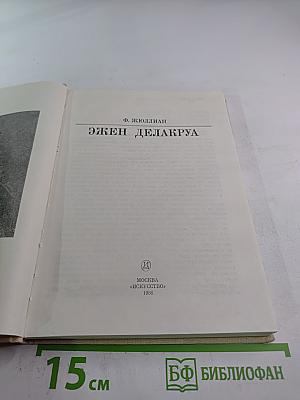 Эжен Делакруа