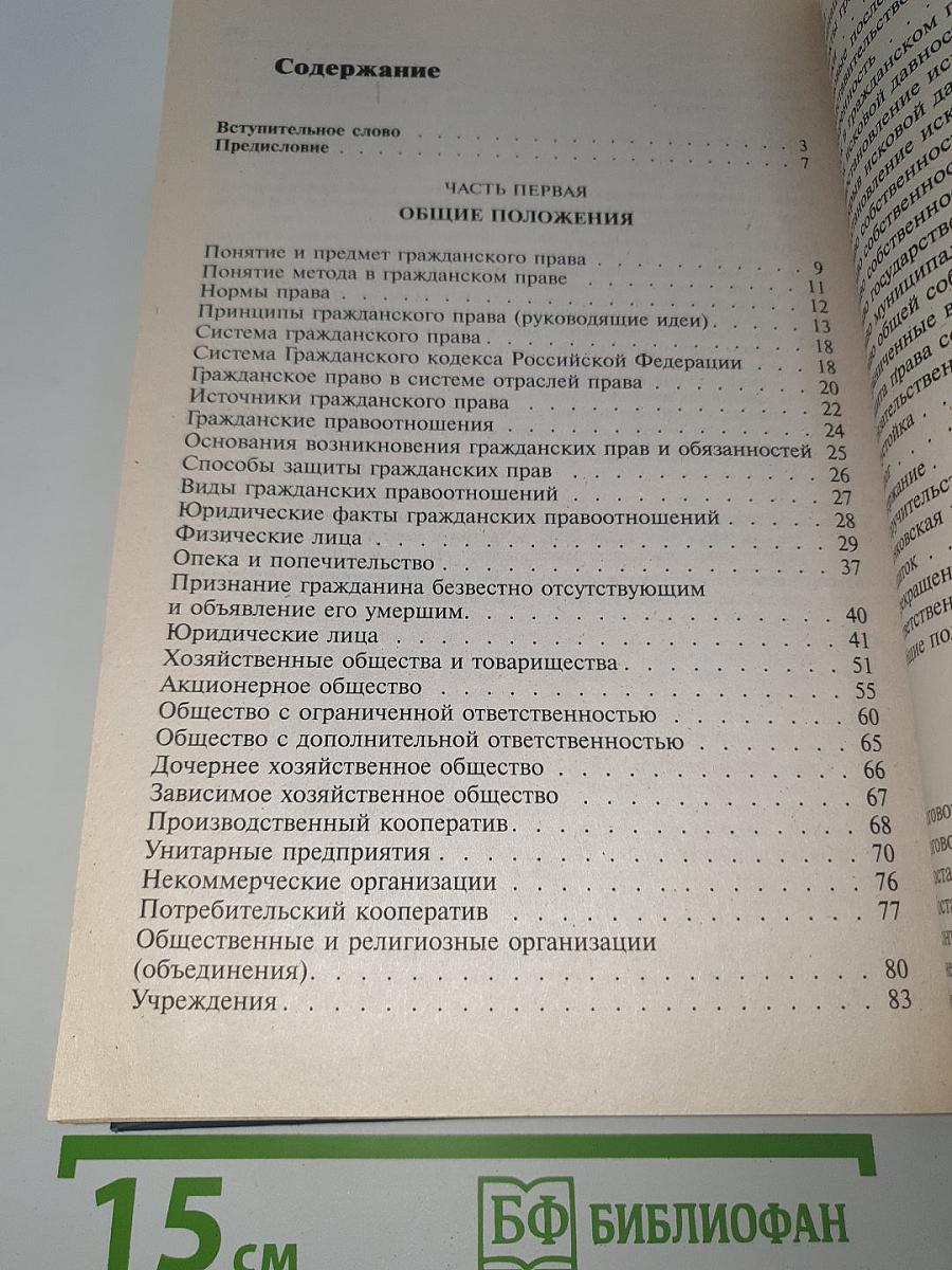 Гражданское право. Части общая и особенная