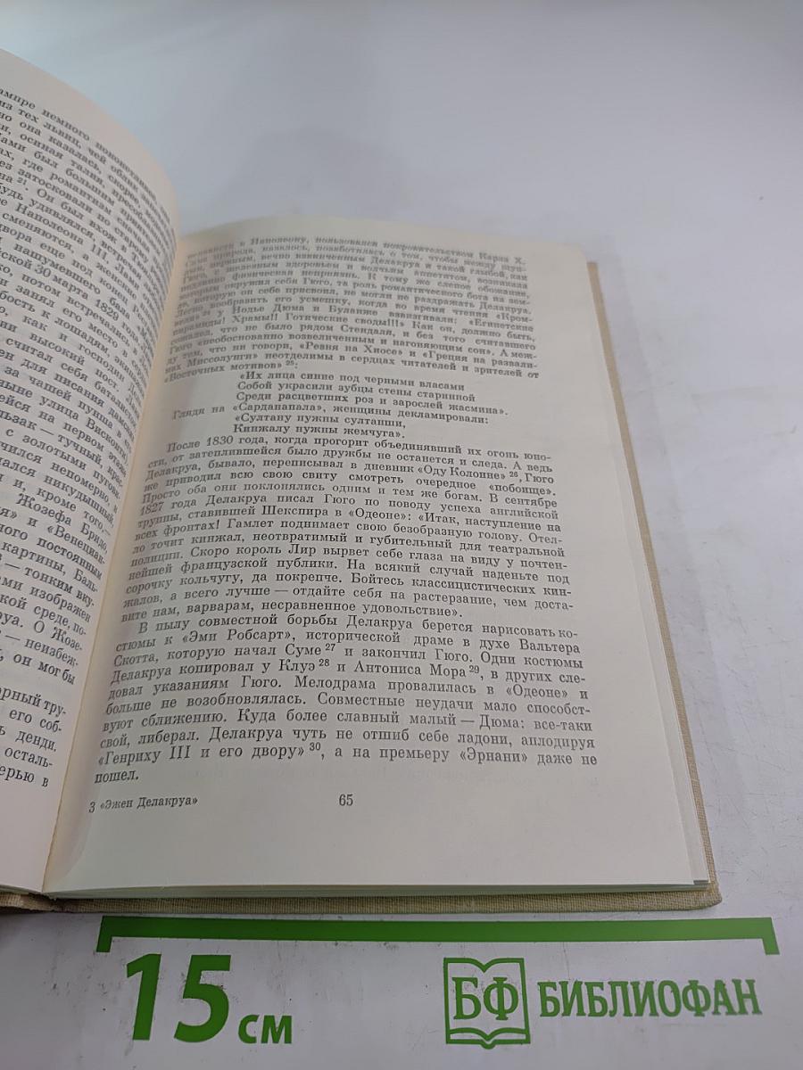 Эжен Делакруа