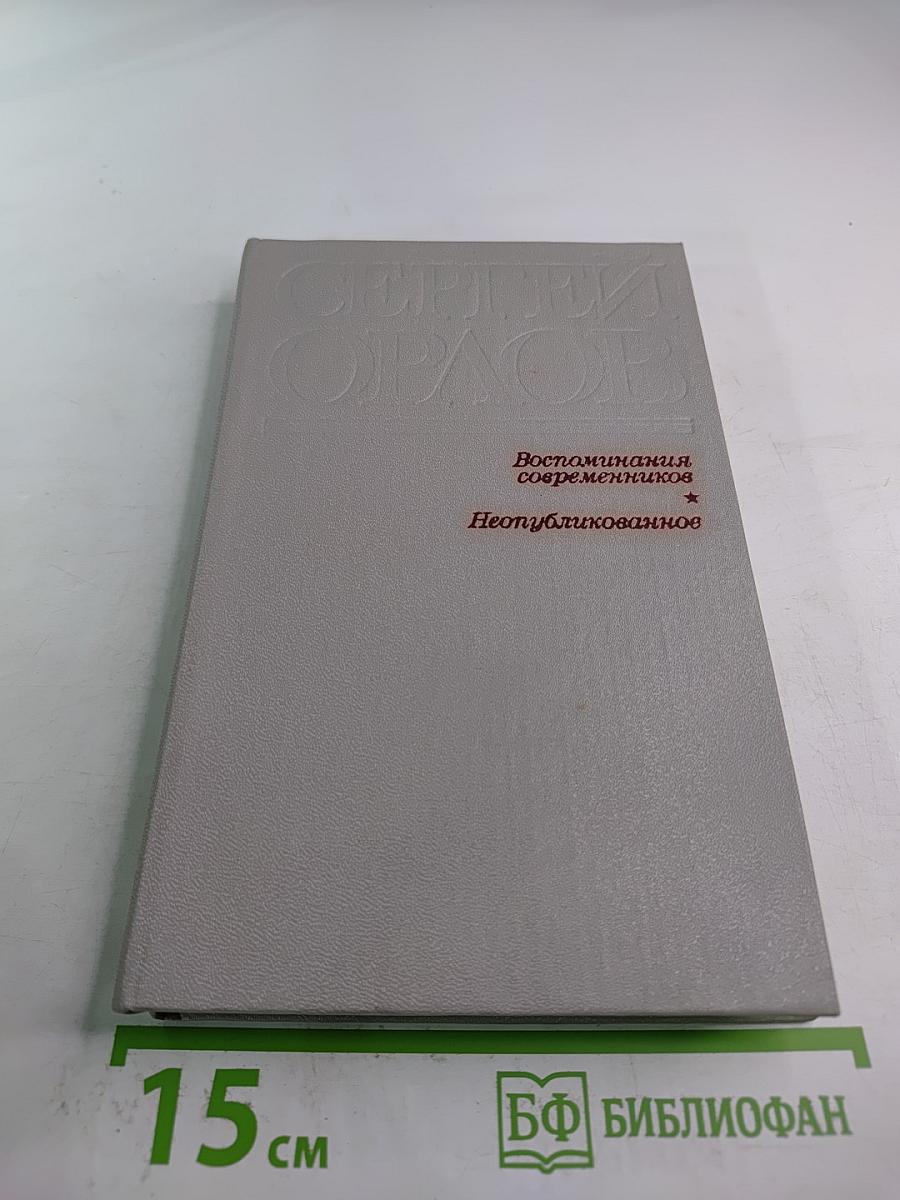 Сергей Орлов. Воспоминания современников и неопубликованное