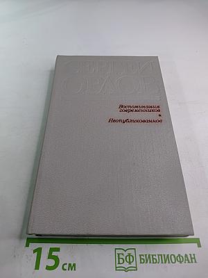 Сергей Орлов. Воспоминания современников и неопубликованное