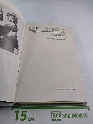 Сергей Орлов. Воспоминания современников и неопубликованное