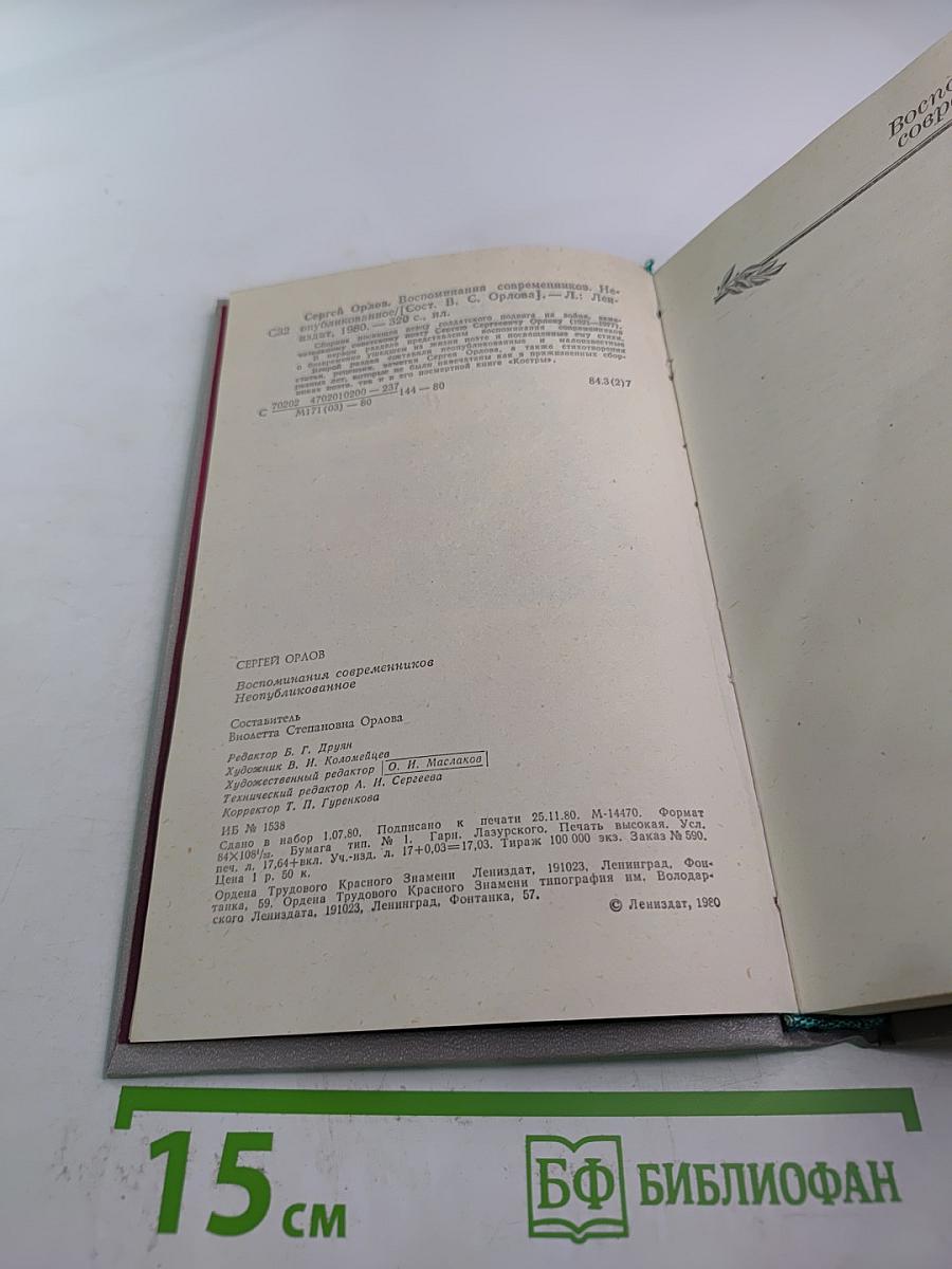 Сергей Орлов. Воспоминания современников и неопубликованное