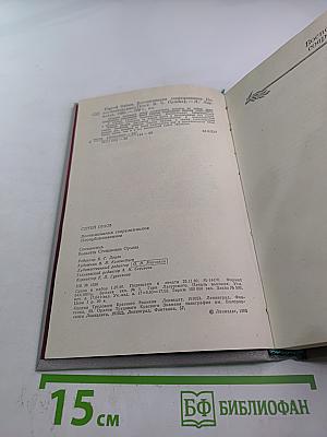 Сергей Орлов. Воспоминания современников и неопубликованное