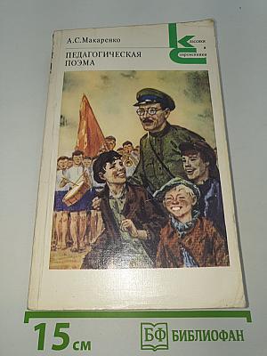 Педагогическая поэма