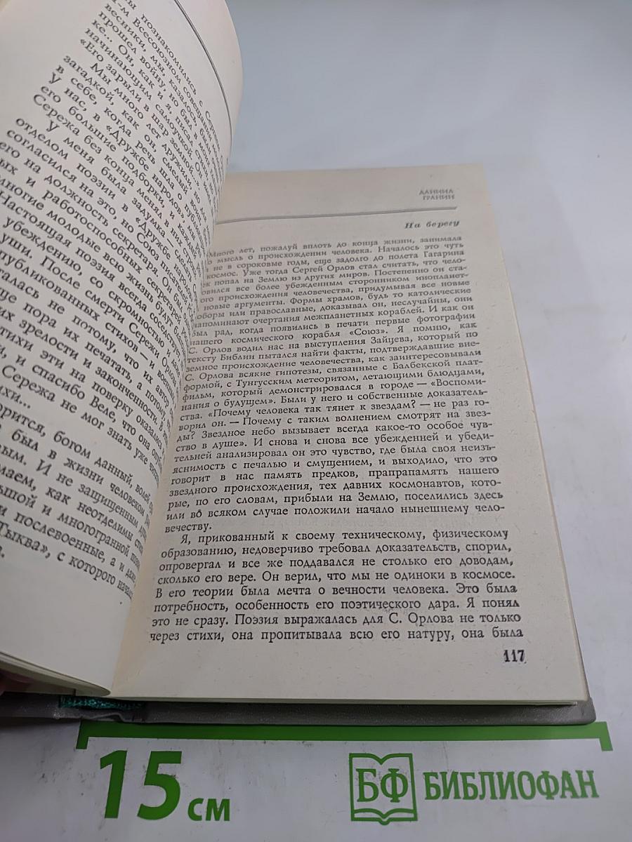 Сергей Орлов. Воспоминания современников и неопубликованное
