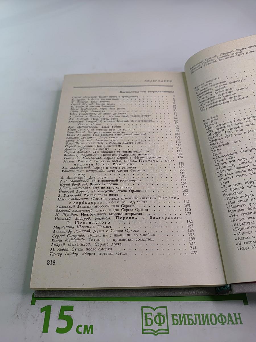 Сергей Орлов. Воспоминания современников и неопубликованное