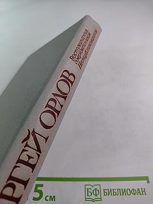 Сергей Орлов. Воспоминания современников и неопубликованное