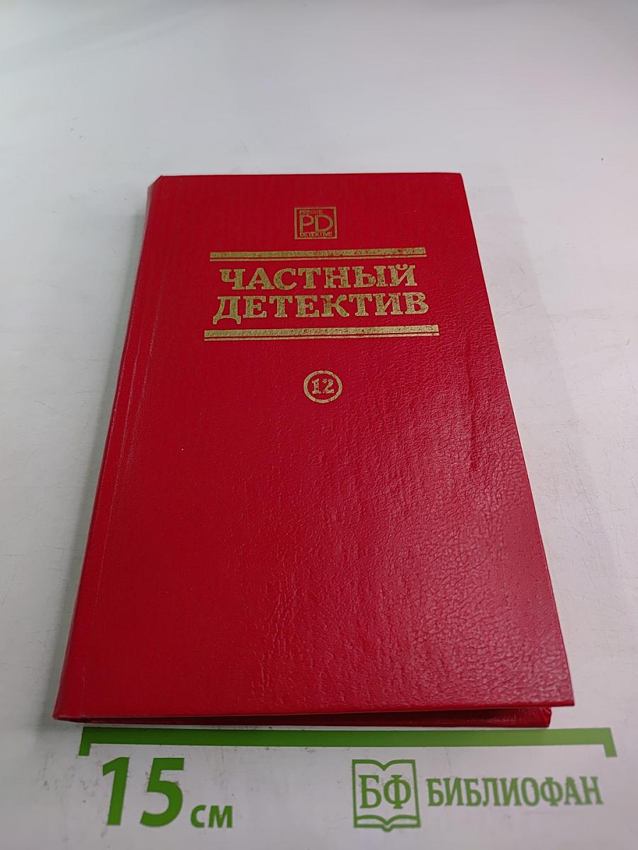 Частный детектив XII