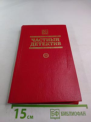 Частный детектив XII