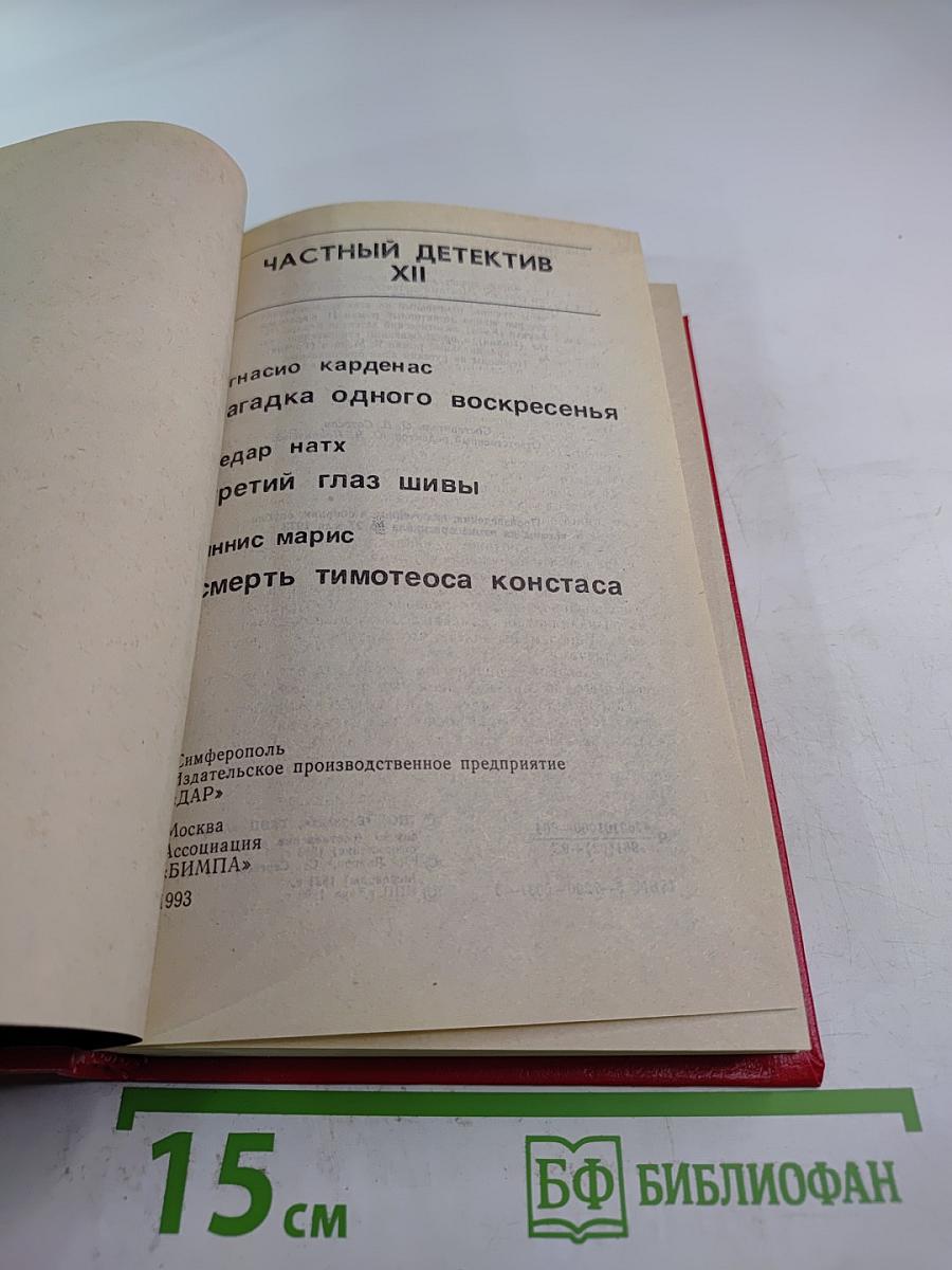 Частный детектив XII