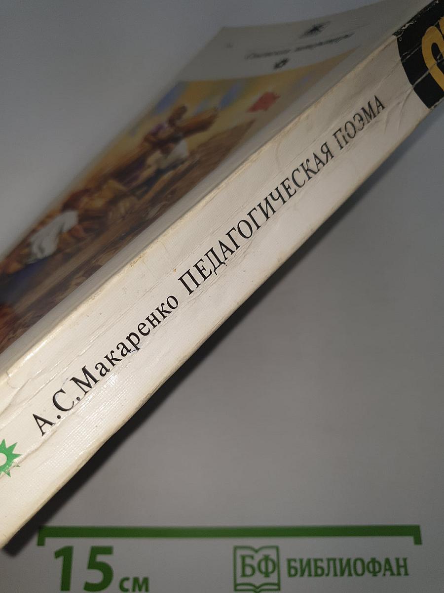 Педагогическая поэма