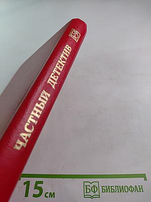 Частный детектив XII