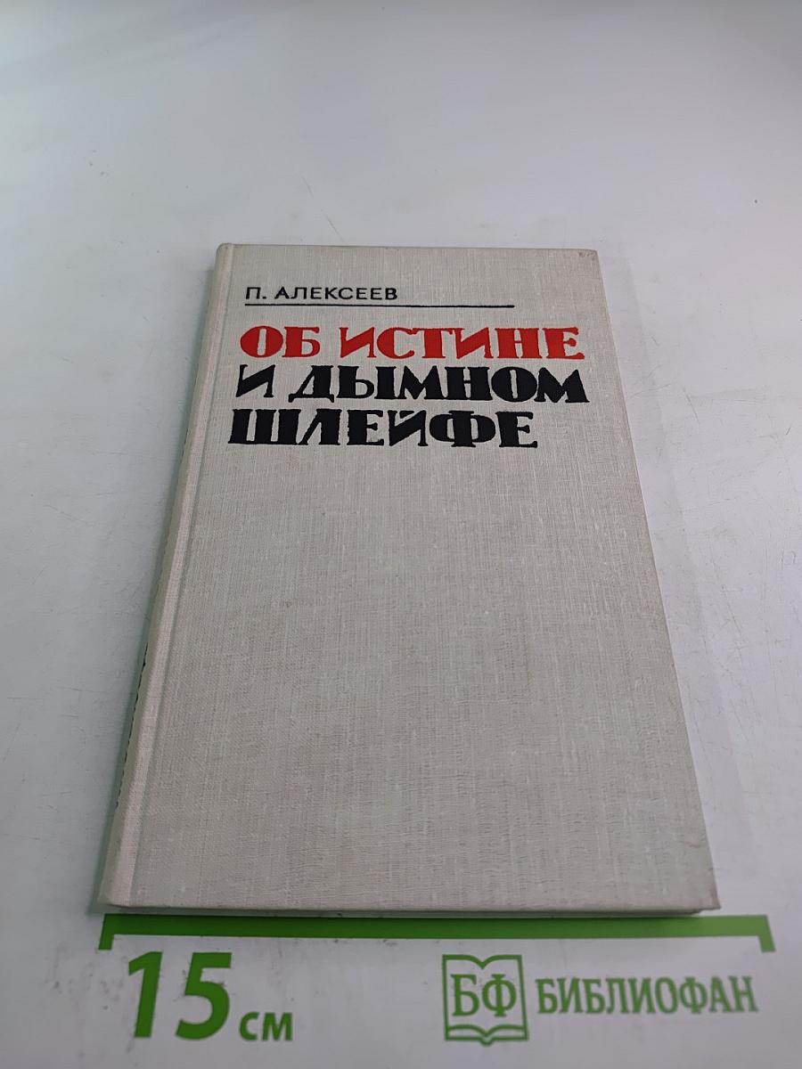 Об истине и дымном шлейфе