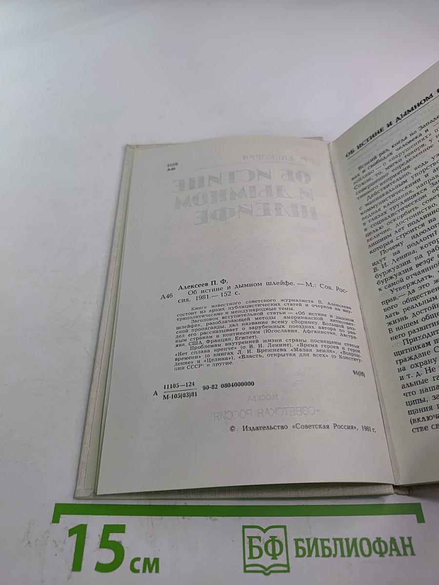 Об истине и дымном шлейфе