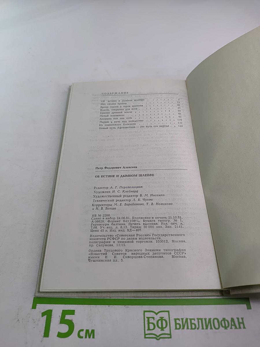 Об истине и дымном шлейфе